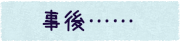 事後