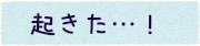 起きた