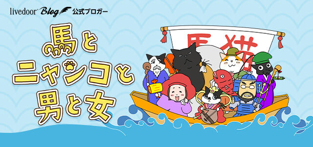 馬とニャンコと男と女 Powered by ライブドアブログ