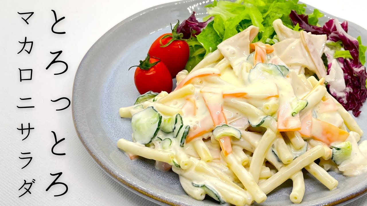 『マカロニサラダ』についてまとめてみた : 美味そうな!まとめブログ