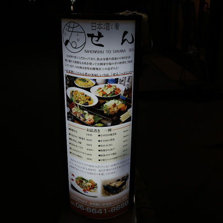 日本酒と肴 せん 裏なんばの新しい居酒屋は 日本酒と肴が売り Nority と下町のうまやすグルメ 日本酒と肴 せん 裏なんばの新しい居酒屋は 日本酒と肴が売り Nority と下町のうまやすグルメ