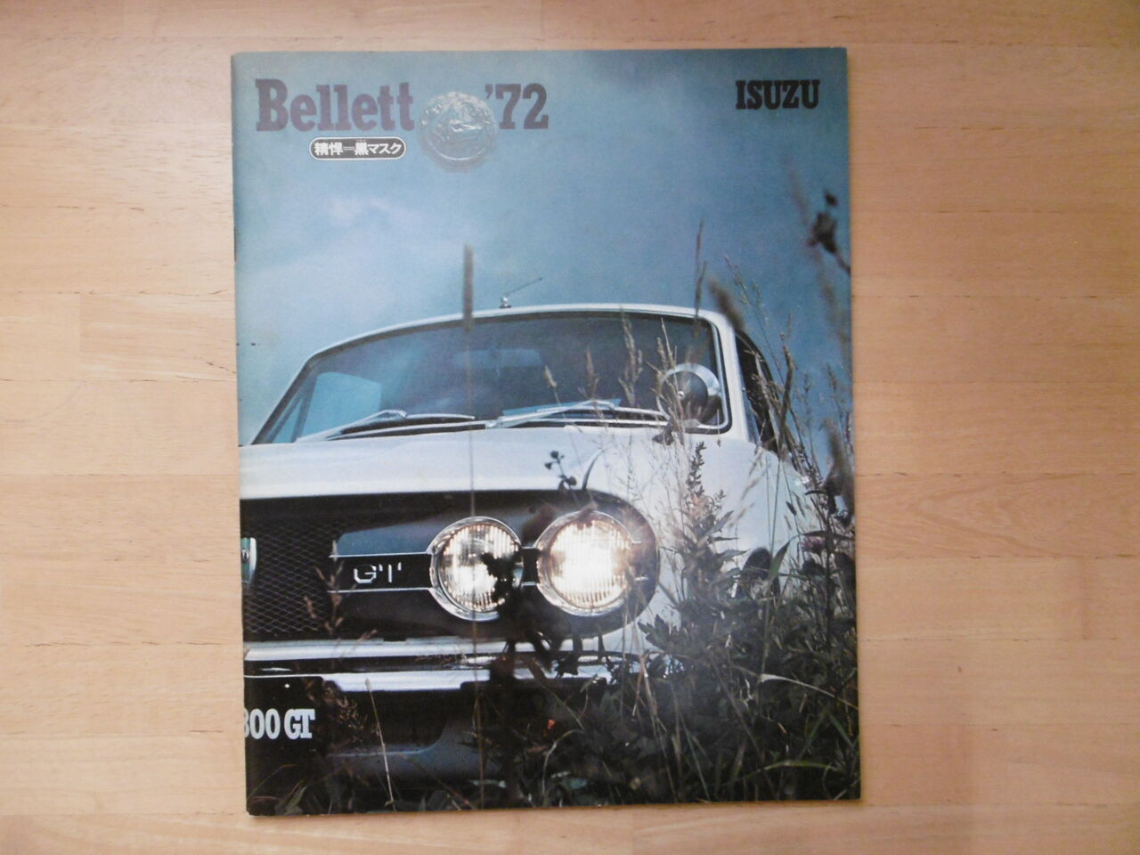 昭和45年10月 いすゞベレット総合カタログ