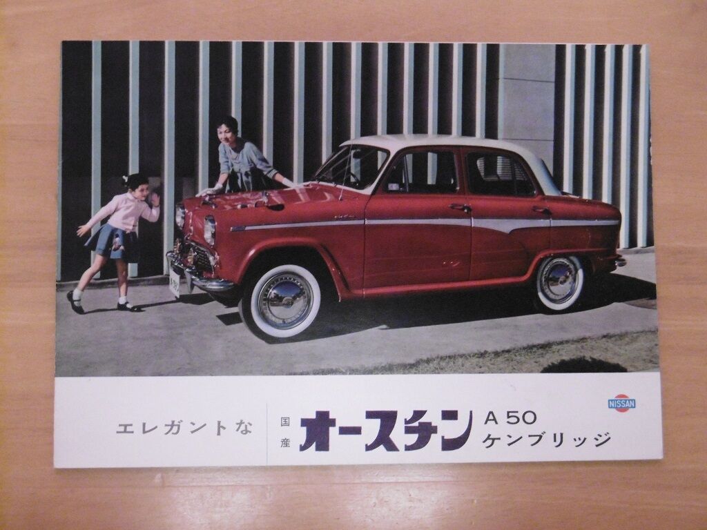 昭和３４年 日産 オースチンa５０ ケンブリッジ 新 懐かし旧車カタログ館