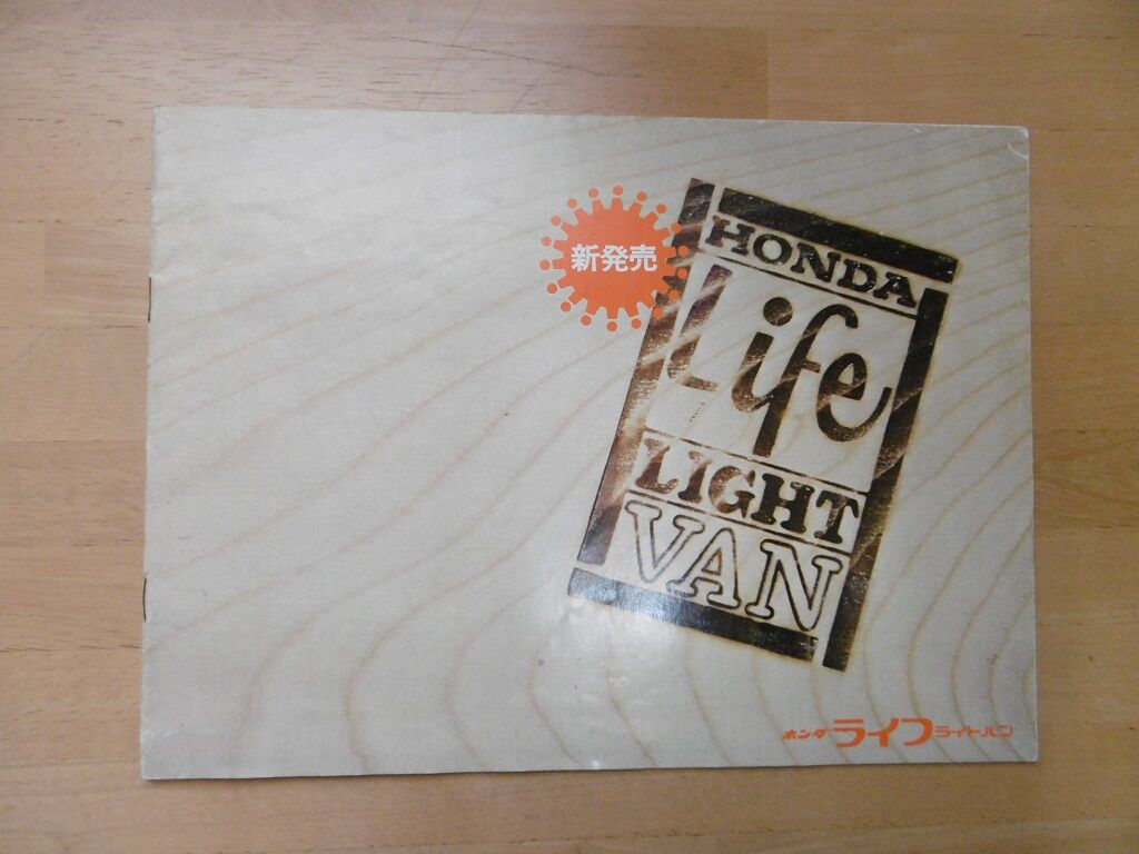 昭和４６年 ホンダ ライフ ライトバン 新 懐かし旧車カタログ館