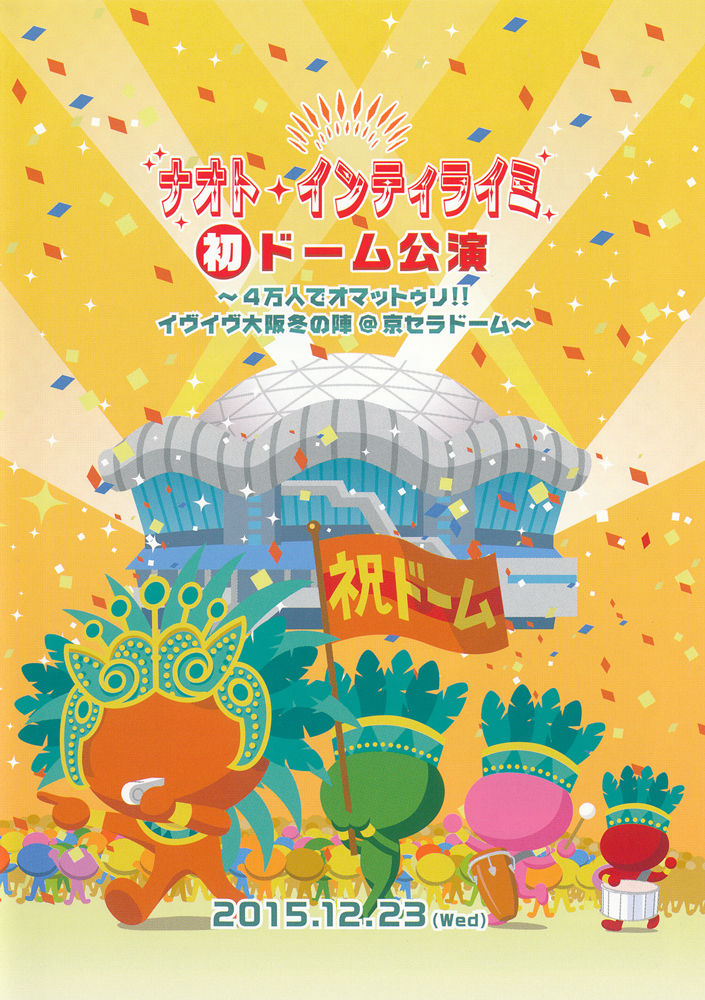 イブイブのコンサート ナオト インティライミ 京セラドーム シバキ系女史のエンジョイゴルフ