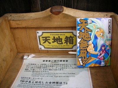 コミックス終了記念 天地無用舞台探訪 ウメブラックpのアイマスエトセトラ