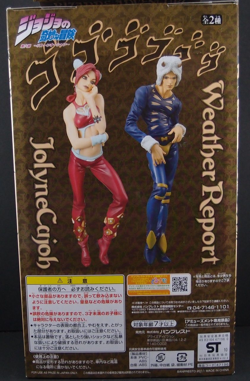 ジョジョの奇妙な冒険 DXシリーズ Vol.7 ウェザー・リポート