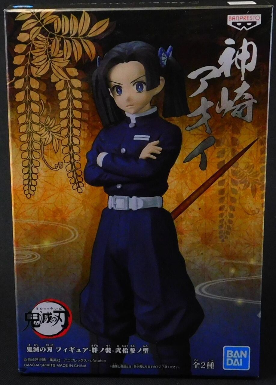 鬼滅の刃 絆ノ装 弐拾参ノ型 神崎アオイ : フィギュアが増えて