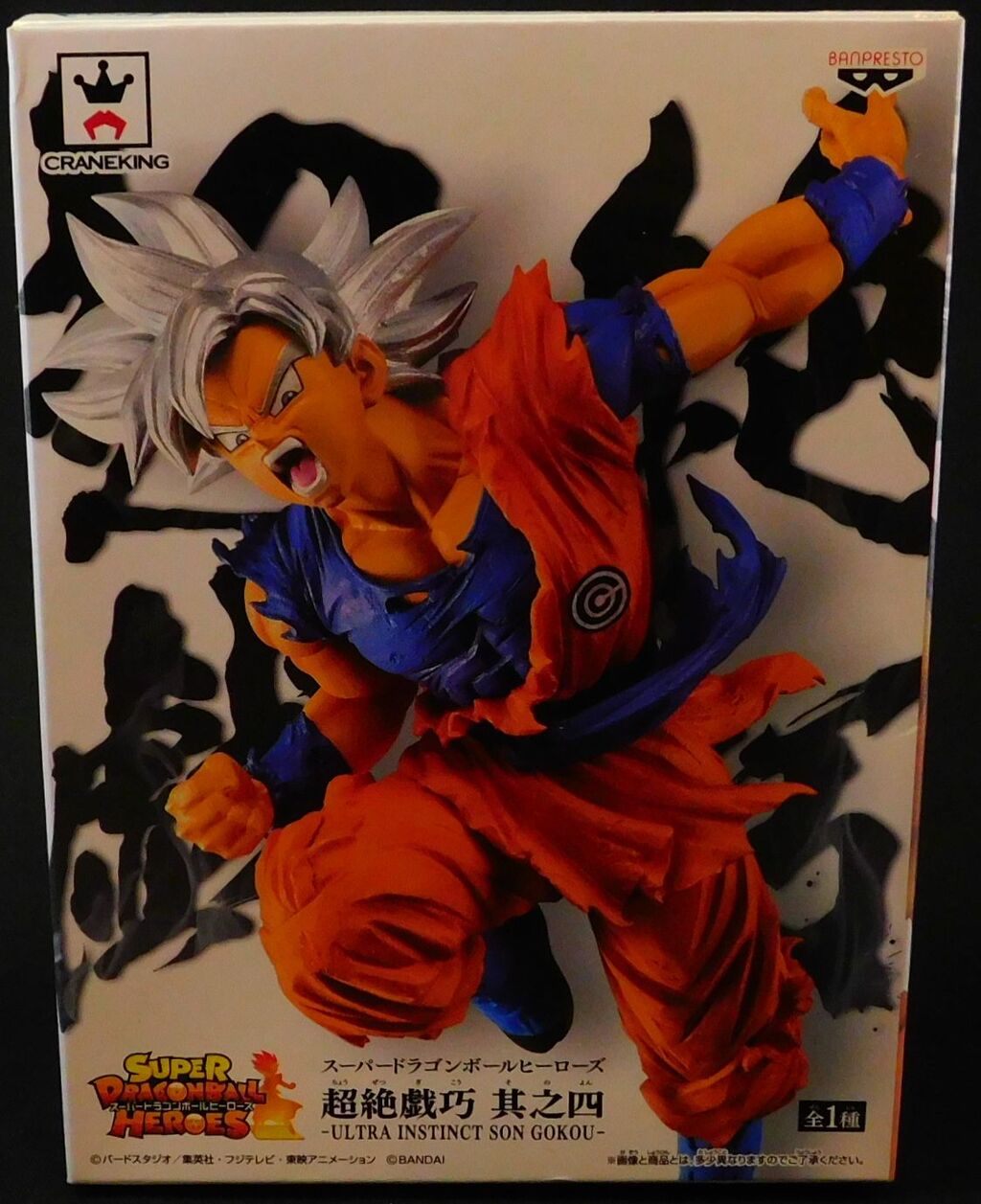 スーパードラゴンボールヒーローズ 超絶戯巧 其之四 悟空 身勝手の極意