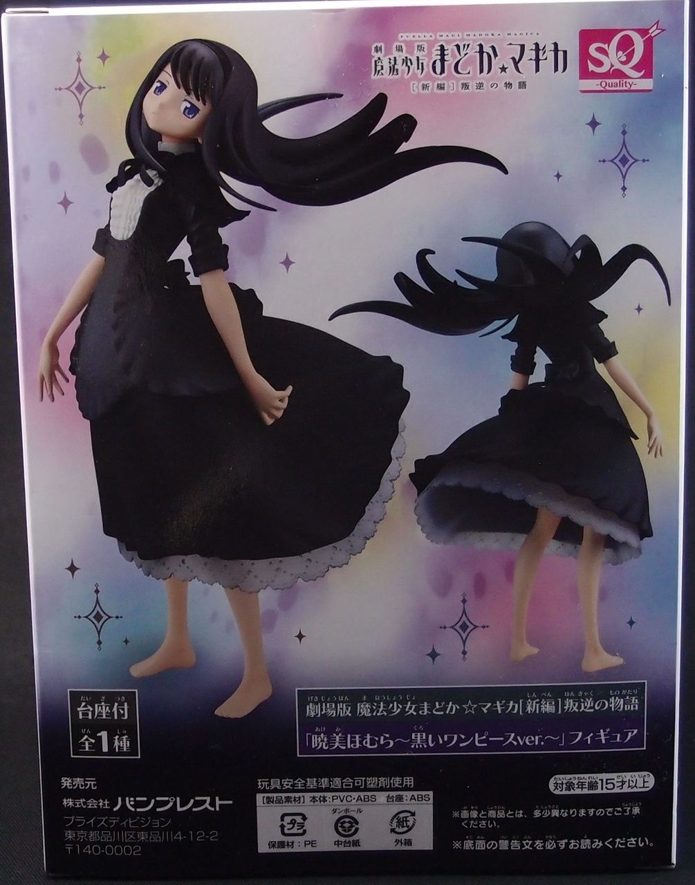 SQ 劇場版魔法少女まどか☆マギカ［新編］叛逆の物語 暁美ほむら 黒い