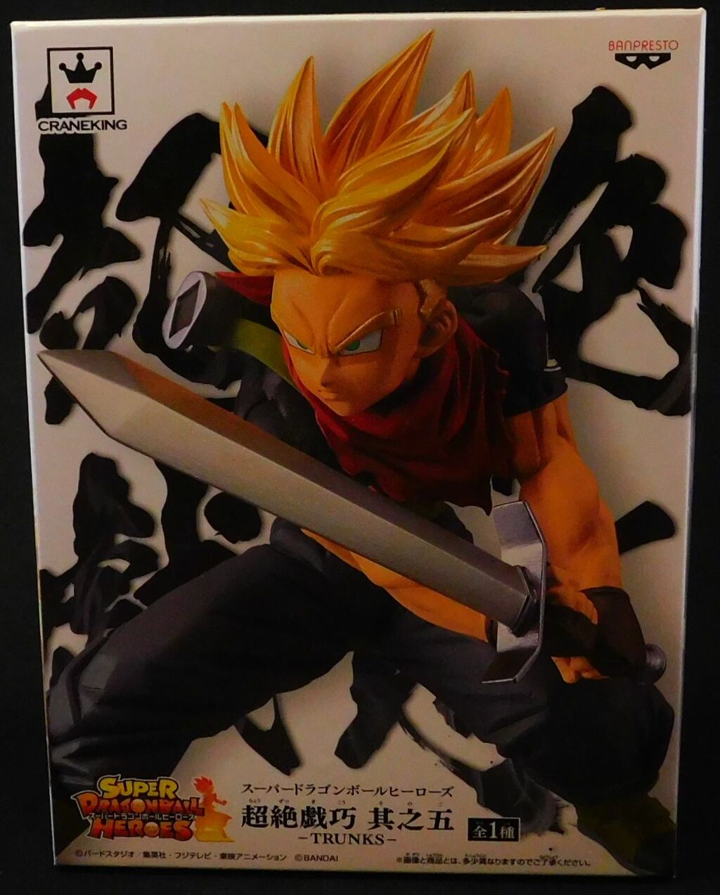 BANPRESTO - スーパードラゴンボールヒーローズ 超絶戯巧 其之五 超サイヤ人トランクス 非売品 超サイヤ人トランクス スーパードラゴンボールヒーローズ 超絶戯