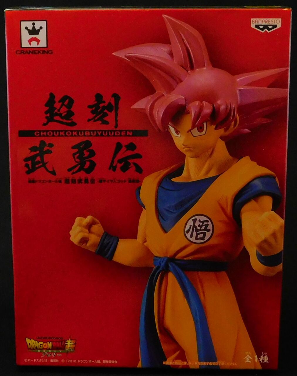 ドラゴンボール超 超刻武勇伝 超サイヤ人ゴッド 孫悟空 おもにワンピースフィギュアが増えていく アクリル台座派 ドラゴンボール超 超刻武勇伝 超サイヤ人ゴッド 孫悟空 おもにワンピースフィギュアが増えていく アクリル台座派
