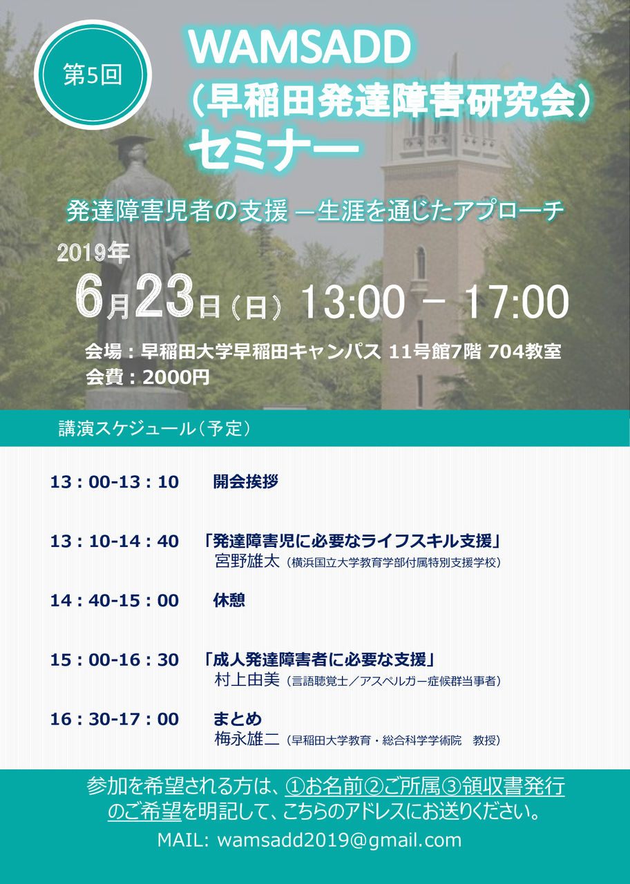 19年度wamsadd 早稲田発達障害研究会 セミナーご案内 早稲田大学 梅永研究室 19年度wamsadd 早稲田発達障害研究会 セミナーご案内 早稲田大学 梅永研究室