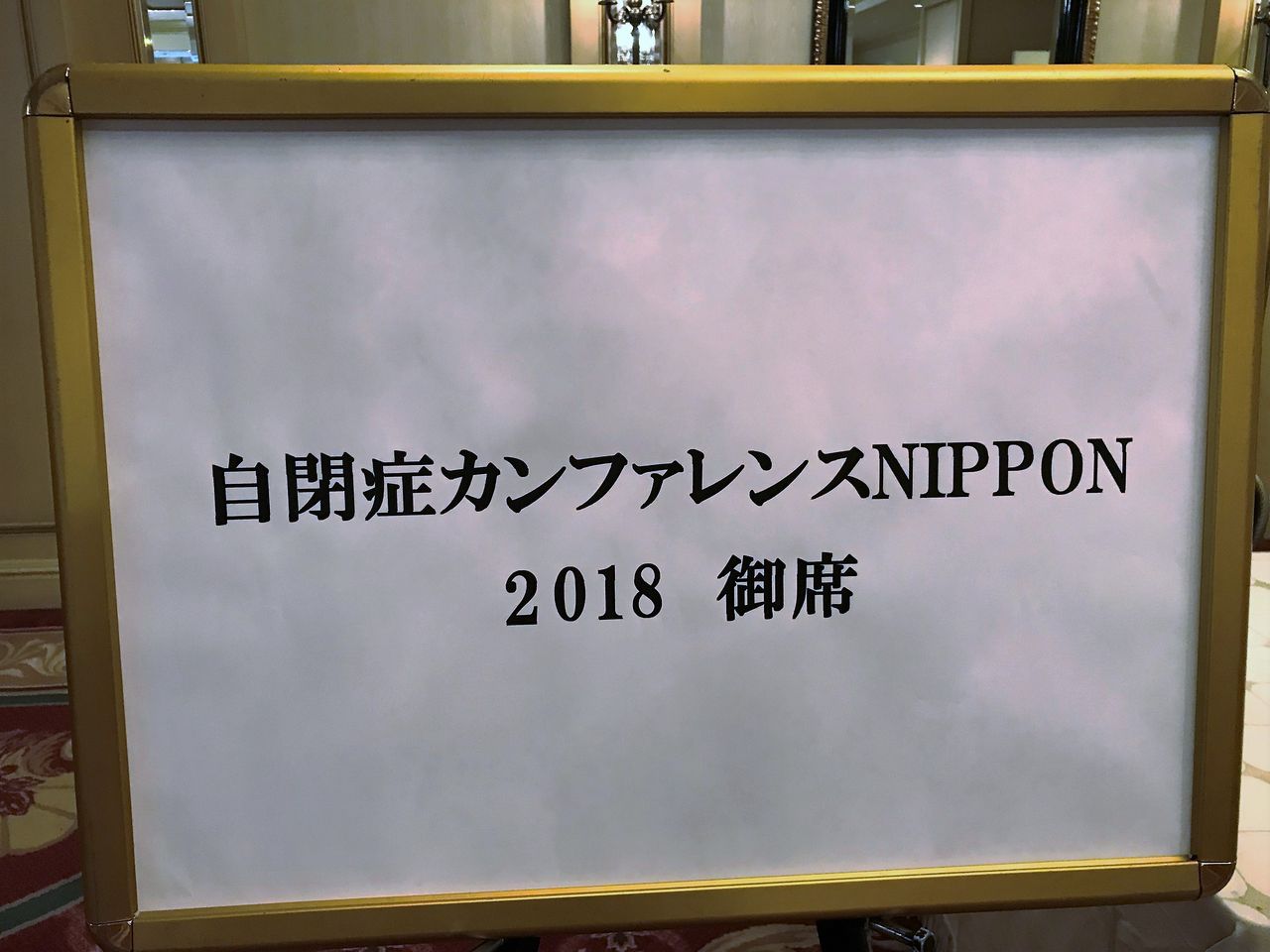 早稲田大学　梅永研究室2018年08月自閉症カンファレンス2日目自閉症カンファレンスNIPPON 2018 1日目自閉症カンファレンス2018　歓迎会友遠方より来たる自閉症スペクトラム学会第17回研究大会2日目