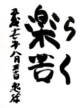 楽苦