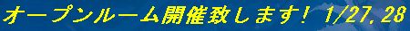 オープンルーム