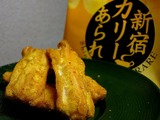新宿カリーあられ
