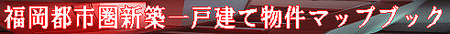 新築