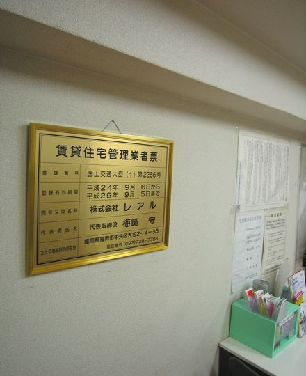 賃貸管理業者票