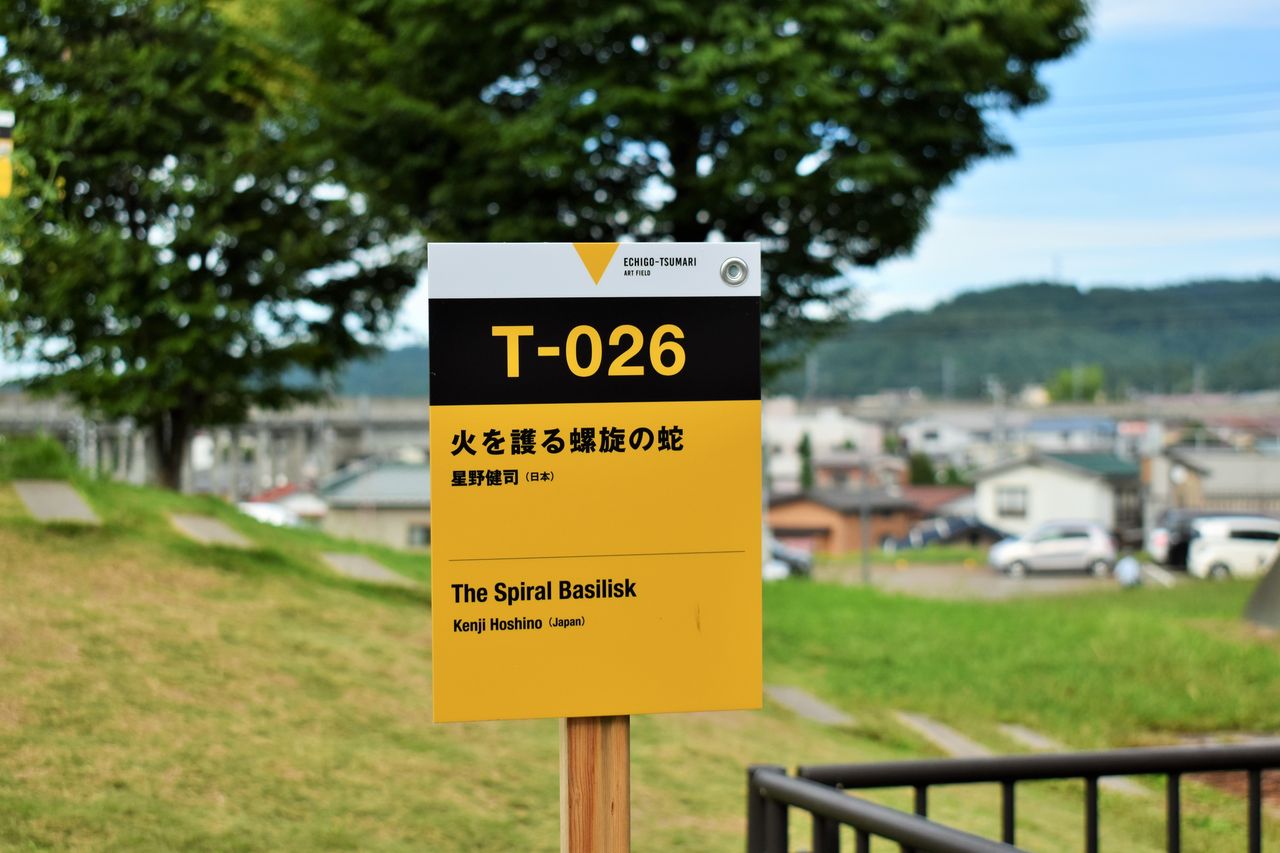 大地の芸術祭 越後妻有アートトリエンナーレ メロディ ミニーの写真館 大地の芸術祭 越後妻有アートトリエンナーレ メロディ ミニーの写真館