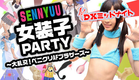 女装子パーティ3