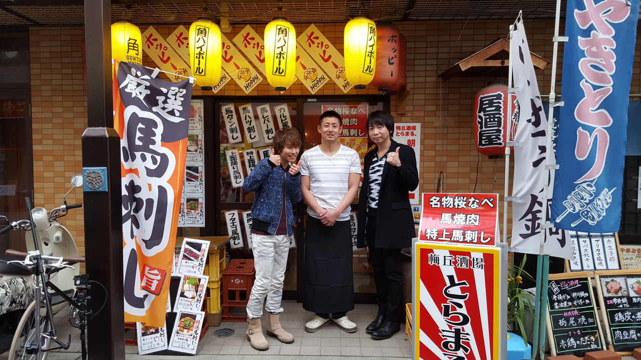 諏訪部順一のとびだせ のみ仲間 ゲストは代永翼さん 梅丘酒場 とらまる 梅ヶ丘の駅から徒歩2分の酒場 朝3時まで営業してます 馬刺し多数あります 諏訪部順一のとびだせ のみ仲間 ゲストは代永翼さん 梅丘酒場 とらまる 梅ヶ丘の駅から徒歩2分の酒場 朝3時まで営業してます 馬刺し多数あります