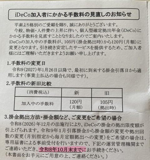 【投資】iDeCoの手数料変更の案内が届いた：自分で書類印刷して手続き（SBI証券）