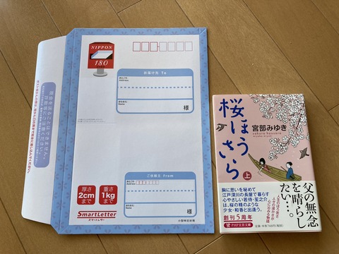 【副収入】メルカリの本の発送は郵便局のスマートレターが安くて便利