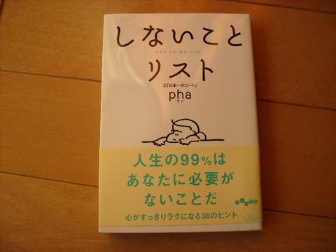 【読書】Phaさんの「しないことリスト」