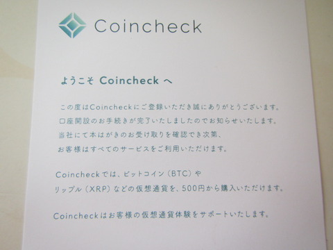 【仮想通貨】コインチェックの口座開設ハガキが届いた