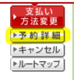 予約の詳細