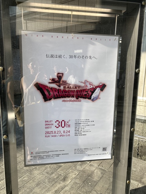 バレエ・ドラゴクエストを見てきました