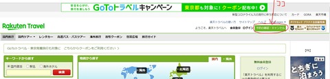 楽天トラベル予約の確認