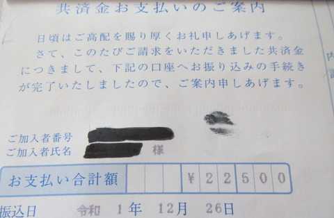 共済金2
