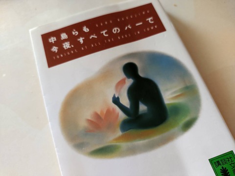 【読書】「今夜、すべてのバーで」（中島らも 著）をコロナ渦で読む