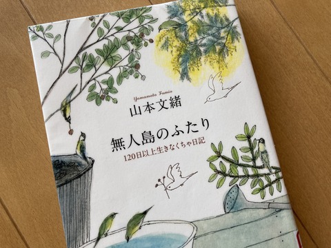 【読書】山本文緒「無人島のふたり 120日以上生きなくちゃ日記」を読む