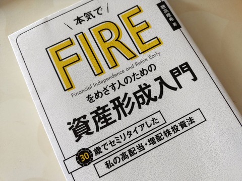 【読書】「本気でFIREを目指す人のための資産形成入門」を（穂高唯希 著）を読んでみた