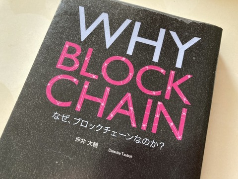 【読書】「WHY BLOCKCHAIN なぜブロックチェーンなのか？」を読んだ感想