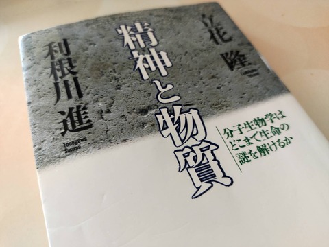 【読書】『精神と物質』（立花隆・利根川進 著）を2回目ワクチン接種後に読む