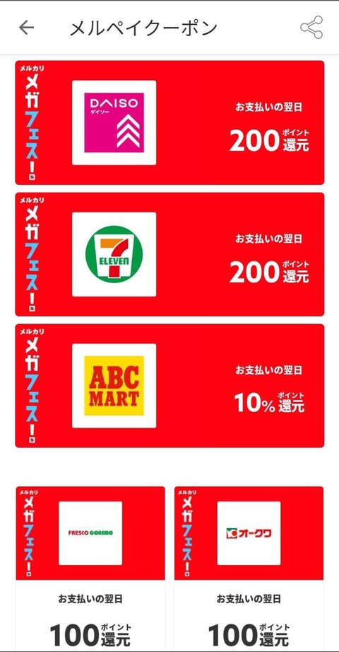 【節約】メルカリメガフェス!クーポン後半戦開始:おトクにお買物