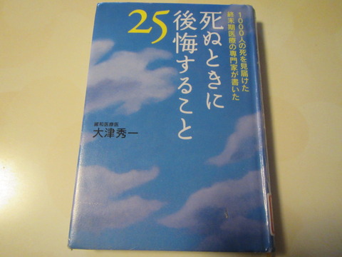 【読書】「死ぬ時に後悔すること25」を読んでみた