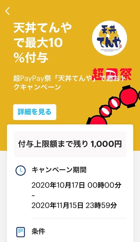 PayPay祭りてんや2