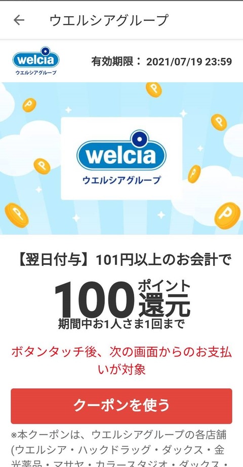 【節約】メルペイでウェルシアの100ポイント還元クーポン