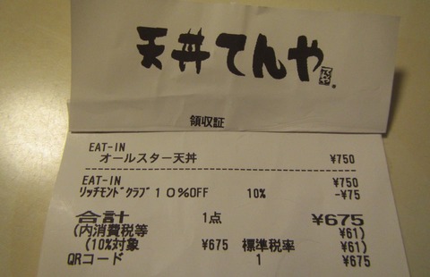 てんや　レシート