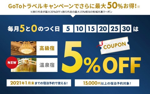 【旅行】楽天トラベル：５と０のつく日5%offクーポンはおトク