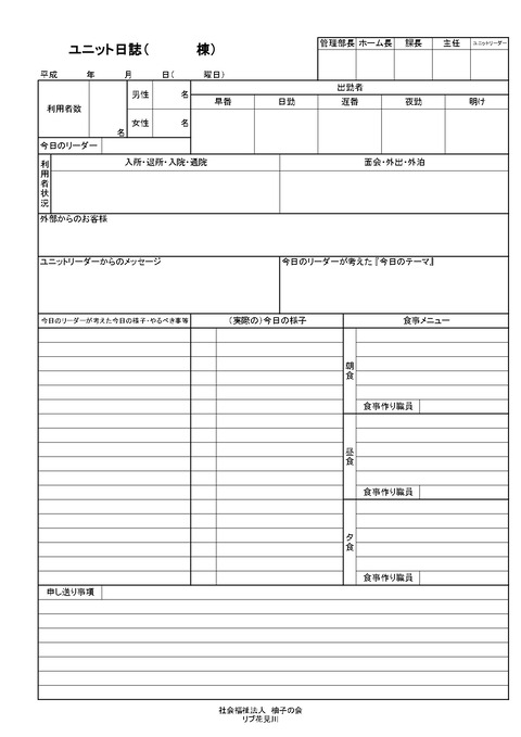 ユニット日誌（H17バージョン）_page-0001