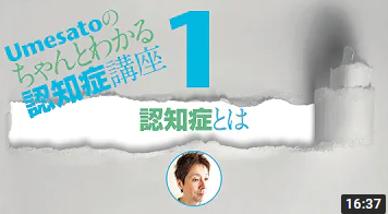 Youtube動画 Umesatoのちゃんとわかる認知症講座 梅本聡のblog 職業介護福祉士 Youtube動画 Umesatoのちゃんとわかる認知症講座 梅本聡のblog 職業介護福祉士