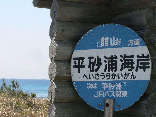 4 28平砂浦アクシオン前の波 大自然の中の楽園的生活 妻と3人の娘と そして海に囲まれて