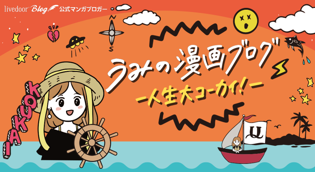 うみの漫画ブログ -人生大コーカイ！- - 2022年08月 Powered by ライブドアブログ