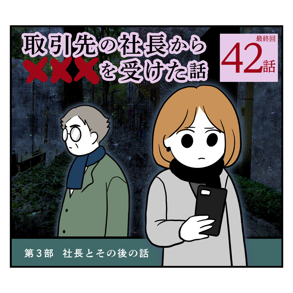 取引先の社長からXXXを受けた話（42・終）第3部-社長とその後の話 : うみの漫画ブログ -人生大コーカイ！- Powered by ライブドアブログ